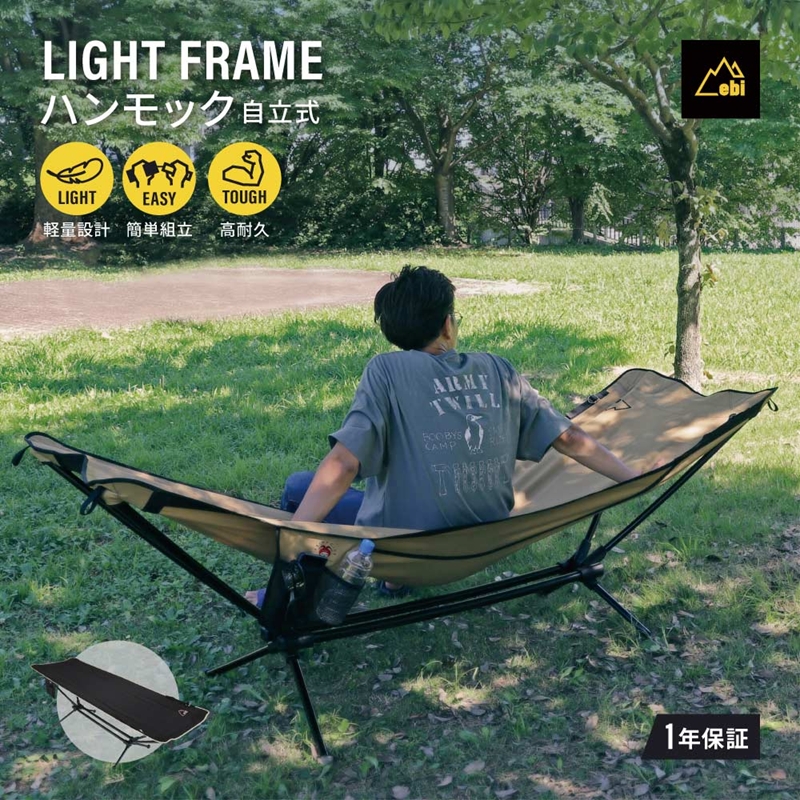 Owltech えび～にゃ印刷モデル 組み立てかんたん ライトフレームハンモック EBN-LFHMK01-FB フィールドベージュ【 神奈川県 海老名市 】