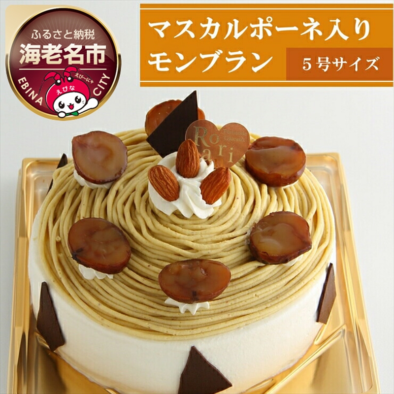 ケーキ 和栗 を使った マスカルポーネ チーズ 入り モンブラン ※日付指定不可【 くり デザート マロン クリーム 神奈川県 海老名市 】