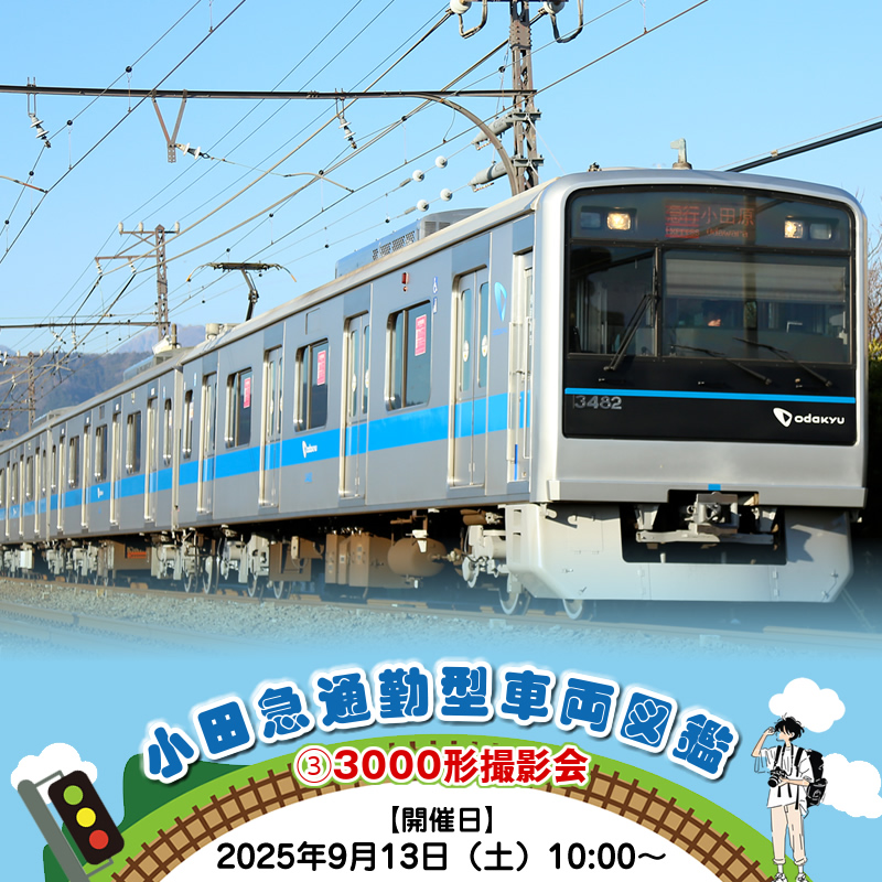小田急通勤型車両図鑑➂3000形撮影会[開催日:2025年9月13日(土)10:00〜]