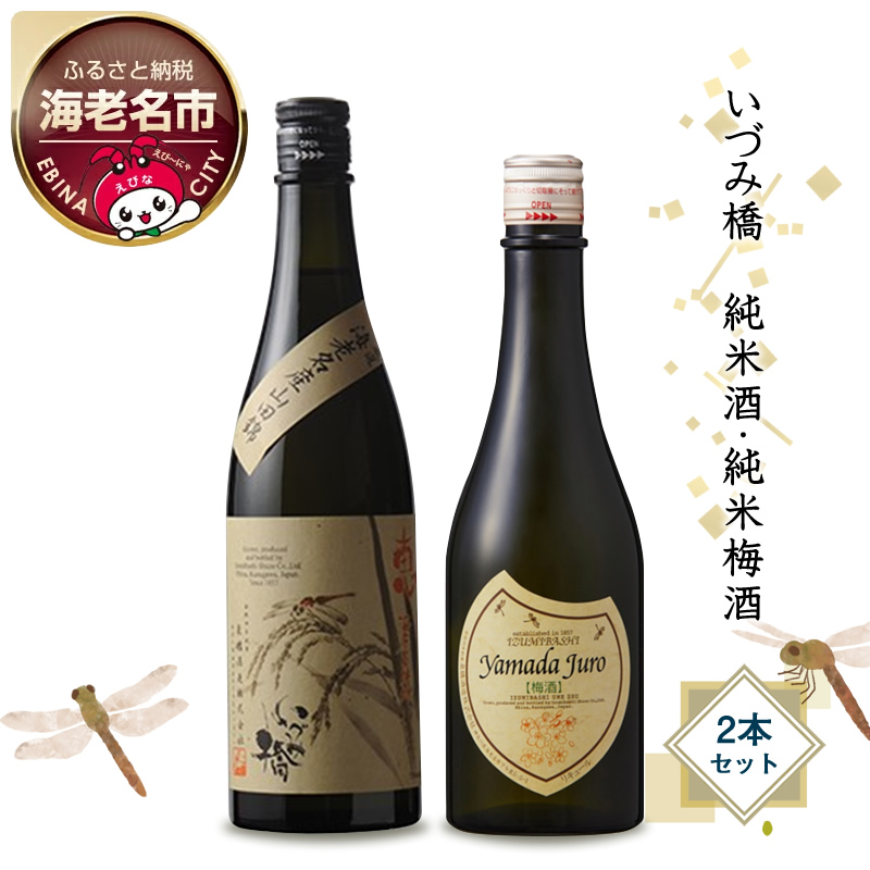 いづみ橋 純米酒・純米梅酒 2本セット【いづみ橋 安政4年創業 酒米栽培から、精米、醸造まで一貫して行う 栽培醸造蔵 神奈川県 海老名市 】