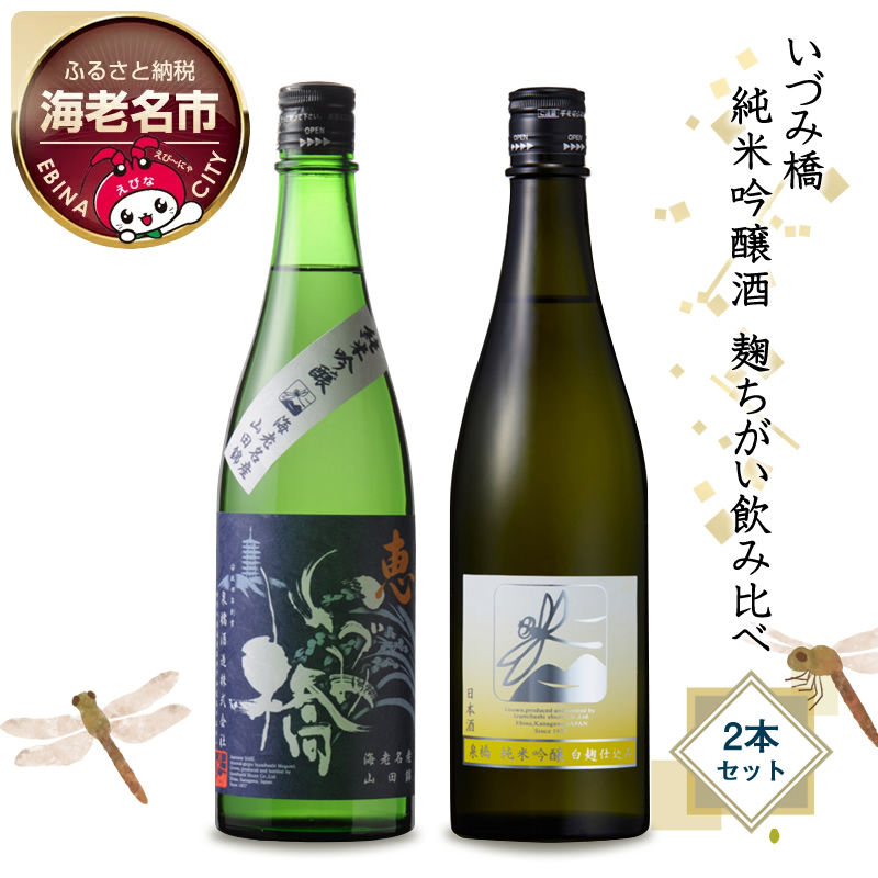 いづみ橋 純米吟醸酒 麹ちがい飲み比べ 2本セット【いづみ橋 安政4年創業 酒米栽培から、精米、醸造まで一貫して行う 栽培醸造蔵 神奈川県 海老名市 】