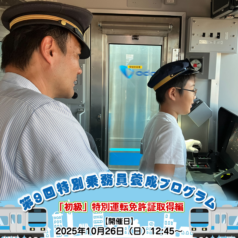 第9回特別乗務員養成プログラム「初級」特別運転免許証取得編[開催日:2025年10月26日(日)12:45〜]