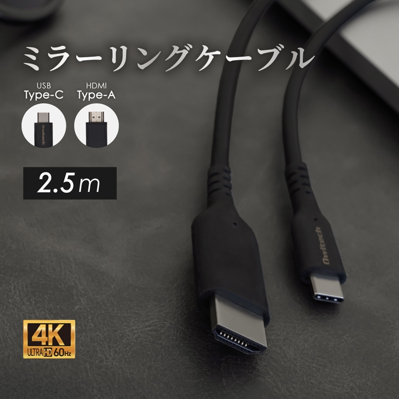 Owltech Type-Cスマホを大画面で観る ミラーリング＆マルチディスプレイ対応 4K／60Hz対応 USB Type-C to HDMI Type-Aケーブル OWL-CBCMHD0125-BK【 ガジェット 海老名市 】