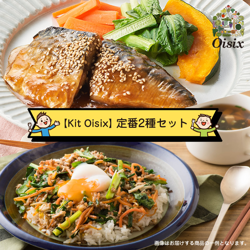 【Kit Oisix】定番2種セット(お任せセット)【 オイシックス 神奈川県 海老名市 】