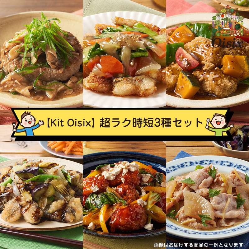 【Kit Oisix】超ラク時短3種セット(お任せセット)【 オイシックス 神奈川県 海老名市 】