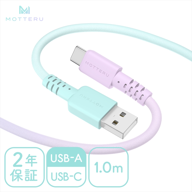 グラデーションケーブル USB-A to USB-C iPhone16e 16 15 Android各種 急速充電 データ転送対応 ケーブルバンド付 1m 2年保証  (MOT-SCBACG100-MD） マーメイド【 ケーブル ガジェット 海老名市 】