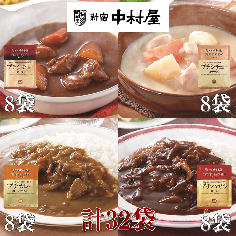 ≪新宿中村屋≫プチカレービーフマイルド、ハヤシ、シチュー（ビーフ、クリーム）計32袋【 神奈川県 海老名市 】