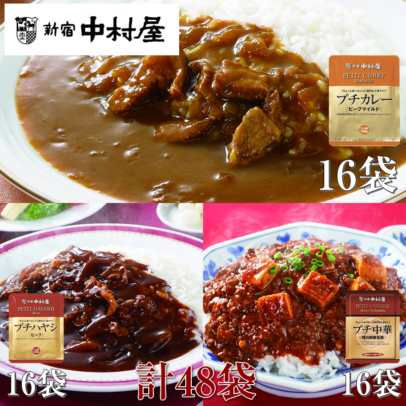 ≪新宿中村屋≫プチカレービーフマイルド、ハヤシ、麻婆豆腐 3種 計48袋【 神奈川県 海老名市 】