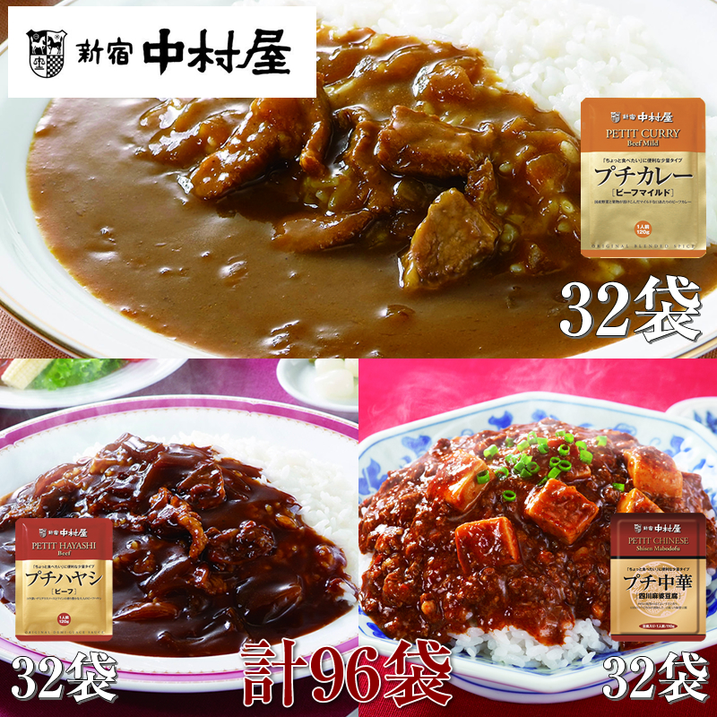 ≪新宿中村屋≫プチカレービーフマイルド、ハヤシ、麻婆豆腐 3種 計96袋【 神奈川県 海老名市 】