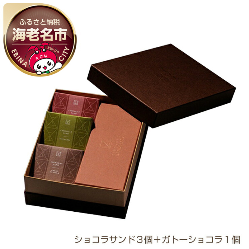 【ショコラトリーサンドグラス】 ギフトアソート（ショコラサンド３個＋ガトーショコラ１個）【 お菓子・スイーツ 神奈川県 海老名市 】