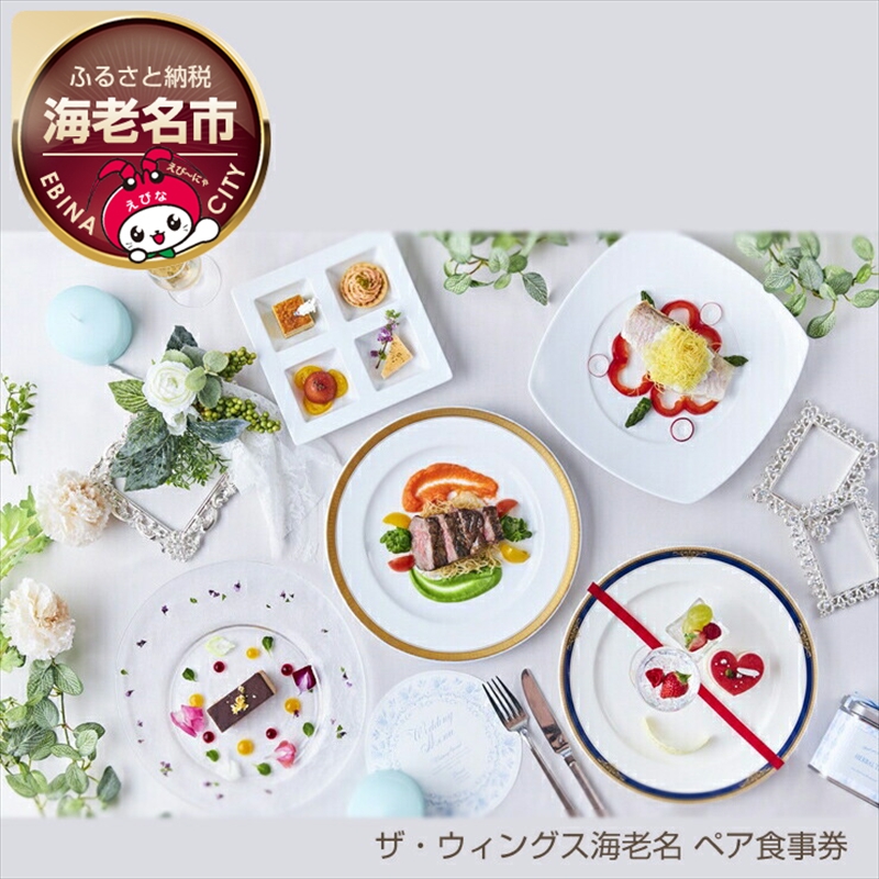 ザ・ウィングス海老名 ペア食事券 【 体験 利用券 神奈川県 海老名市 】