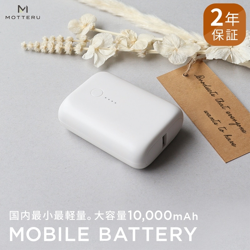 MOTTERU(モッテル) 国内最小最軽量 モバイルバッテリー  PD18W  大容量10,000mAh  スマホ約３回分充電 174g ２年保証（MOT-MB10001）エアリーホワイト【 電熱ベスト 電熱服ヒートベスト 使用可 神奈川県 海老名市 】