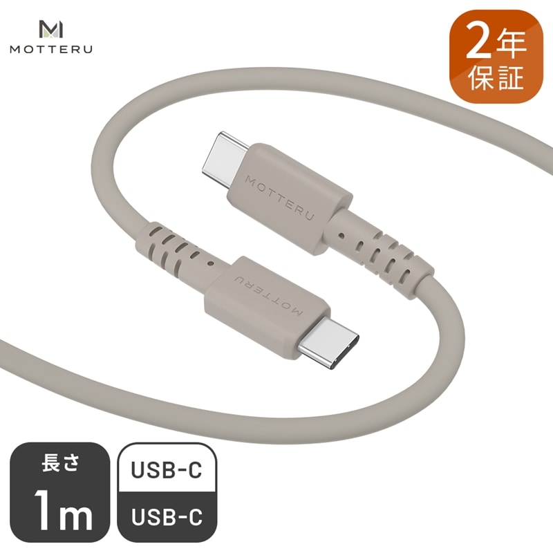 MOTTERU(モッテル) しなやかでやわらかい シリコンケーブル USB Type-C to Type-C 1m 2年保証(MOT-SCBCCG100)ラテグレージュ[ もってる スマホアクセサリー 神奈川県 海老名市 ]