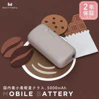 MOTTERU(モッテル) モバイルバッテリー 5,000mAh PD20W対応 国内最小最軽量クラス 2023年4月時点 USB-C入出力 USB-A出力 PSE認証済 スマホ約1〜1.5回分充電 2年保証(MOT-MB5001-EC)ラテグレージュ[ 家電 充電器 神奈川県海老名市]
