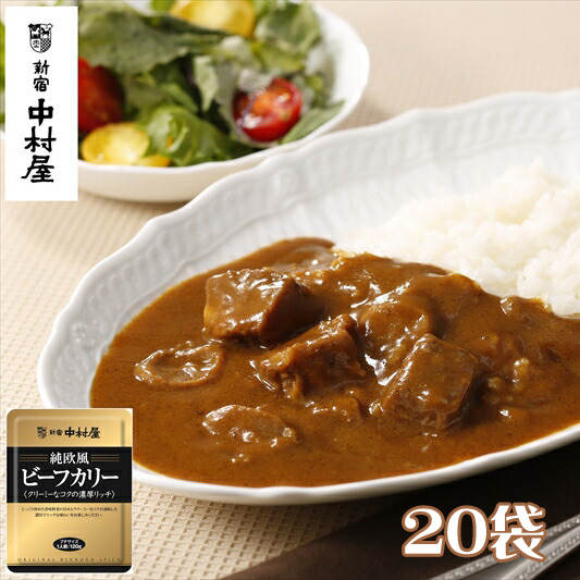 ≪新宿中村屋≫純欧風ビーフカレー「クリーミーなコクの濃厚リッチ」20袋【 神奈川県 海老名市 】