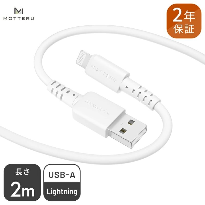 MOTTERU(モッテル) しなやかで絡まない シリコンケーブル 充電 データ転送対応 Apple MFi認証品 USB-A to Lightning 2m 全8色 2年保証（MOT-SCBALG200）エアリーホワイト 【 神奈川県 海老名市 スマホケーブル 充電ケーブル タイプA ライトニング ガジェット】