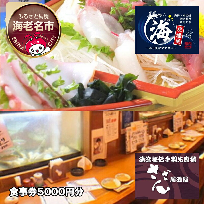 海老名の居酒屋さざんと居酒屋海で絶品料理とお酒を楽しめるお食事券5000円分 【 神奈川県 海老名市 】