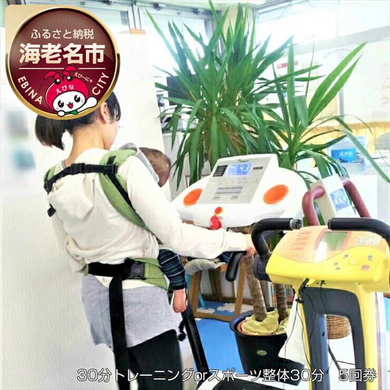 30分トレーニングorスポーツ整体30分　5回券【 神奈川県 海老名市 】