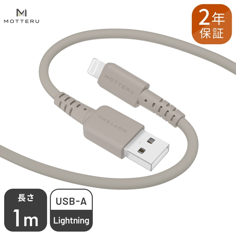 MOTTERU(モッテル) しなやかでやわらかい シリコンケーブル USB Type-A to Lightning 1m 2年保証(MOT-SCBALG100)MOTTERU ラテグレージュ[ もってる スマホアクセサリー 神奈川県 海老名市 ]