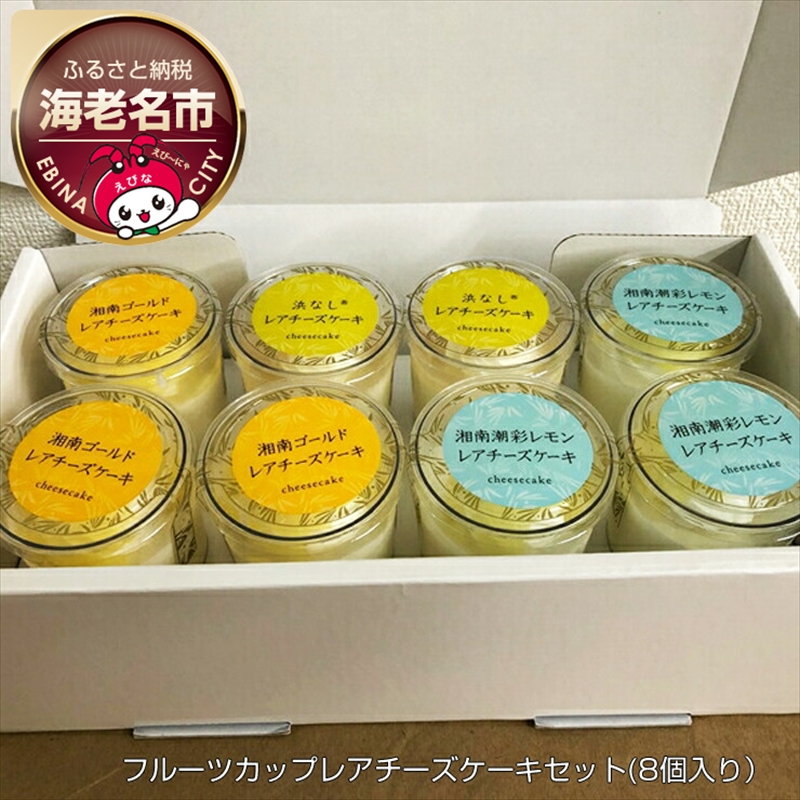 神奈川県産 フルーツカップレアチーズケーキセット(8個入り) [ ケーキ 神奈川県 海老名市 ]