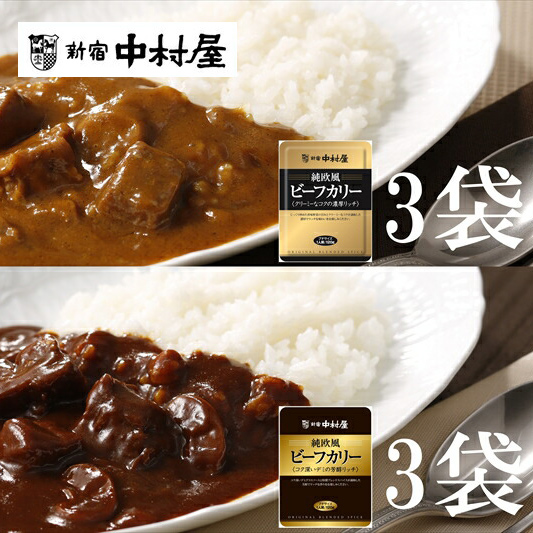 ≪新宿中村屋≫純欧風ビーフカレー「クリーミーなコクの濃厚リッチ」「コク深いデミの芳醇リッチ」 2種 計6袋[ 神奈川県 海老名市 ]