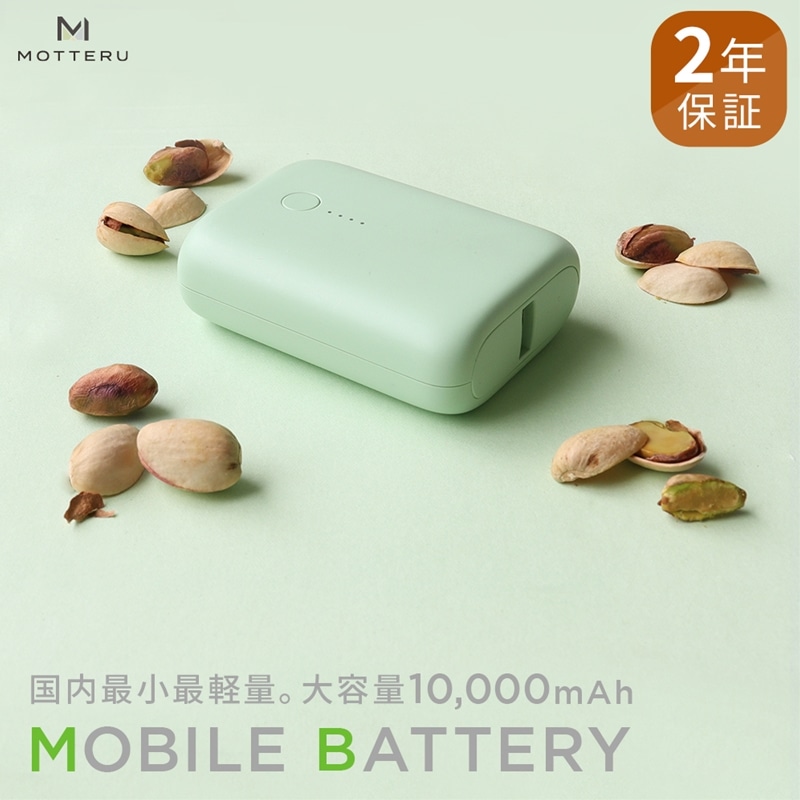 MOTTERU(モッテル) 国内最小最軽量 モバイルバッテリー PD18W 大容量10,000mAh スマホ約3回分充電 174g 2年保証(MOT-MB10001)ピスタチオ[ もってる 充電器 スマホアクセサリー 神奈川県 海老名市 ]