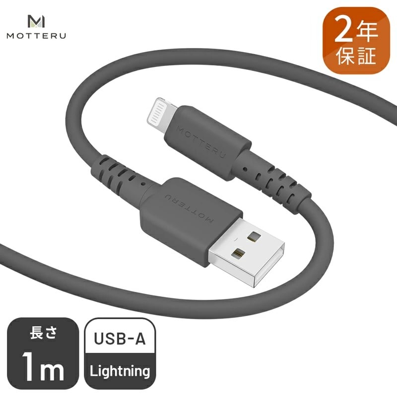 MOTTERU(モッテル) しなやかで絡まない シリコンケーブル 充電 データ転送対応 Apple MFi認証品 USB-A to Lightning 1m 全8色 2年保証(MOT-SCBALG100)スモーキーブラック 【 神奈川県 海老名市 スマホケーブル 充電ケーブル タイプA ライトニング ガジェット】