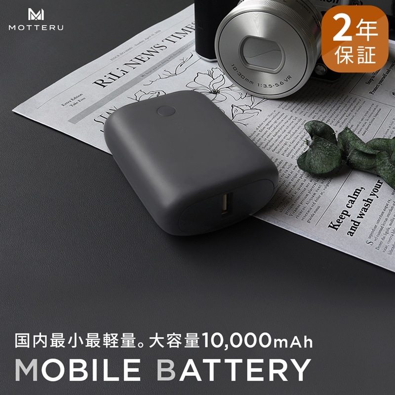 MOTTERU(モッテル) 国内最小最軽量 モバイルバッテリー  PD18W  大容量10,000mAh  スマホ約3回分充電 174g 2年保証(MOT-MB10001)スモーキーブラック【 アウトドア発熱ベスト 電熱服ヒートベスト 使用可 神奈川県 海老名市 】