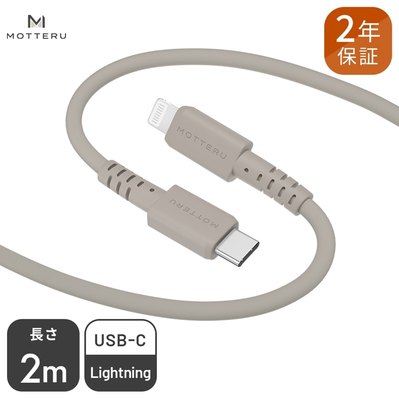 MOTTERU(モッテル) しなやかでやわらかい シリコンケーブル USB Type-C to Lightning 2m 2年保証(MOT-SCBCLG200)MOTTERU ラテグレージュ[ もってる スマホアクセサリー 神奈川県 海老名市 ]