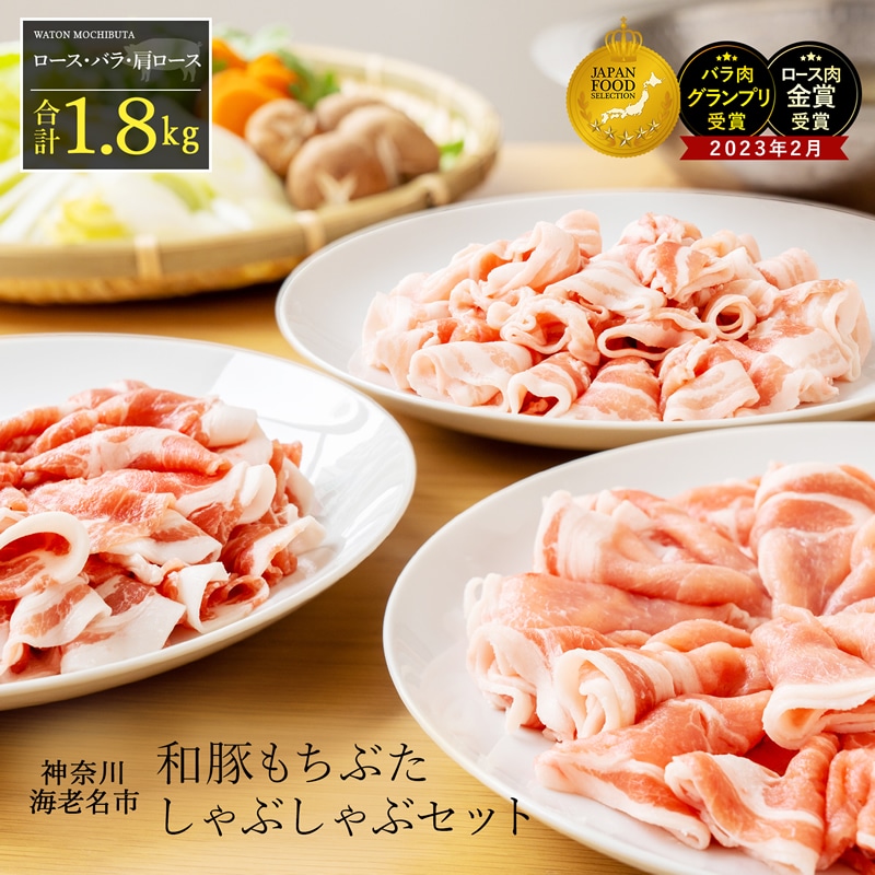 和豚もちぶたしゃぶしゃぶセット1.8kg