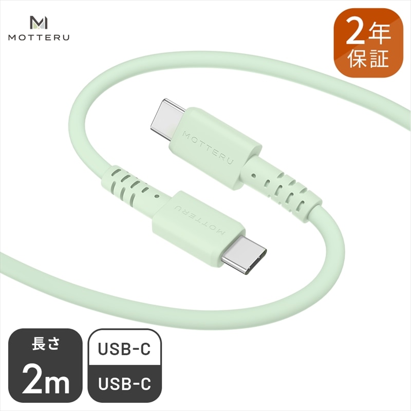 [ふるさと納税] MOTTERU(モッテル) しなやかでやわらかい シリコンケーブル USB Type-C to Type-C 2m 2年保証(MOT-SCBCCG200)ピスタチオ[ もってる 充電器 スマホアクセサリー 神奈川県 海老名市 ]