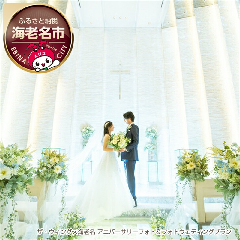 ザ・ウィングス海老名 アニバーサリーフォト＆フォトウェディングプラン 【 体験 利用券 神奈川県 海老名市 】