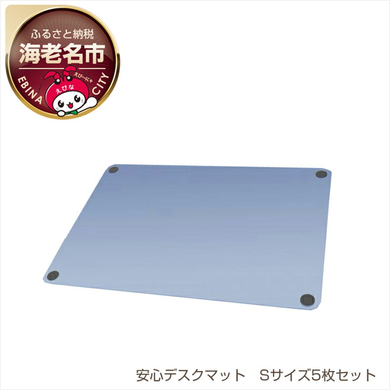 抗菌・抗ウイルス　安心デスクマット　Sサイズ5枚セット【 神奈川県 海老名市 】