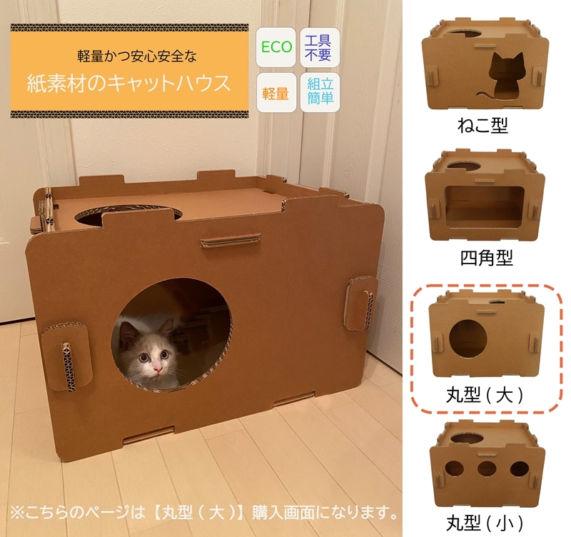 工具不要、組立簡単、軽量、エコな紙素材のキャットハウス にゃんボールハウス[丸型(大)][ 神奈川県 海老名市 ]