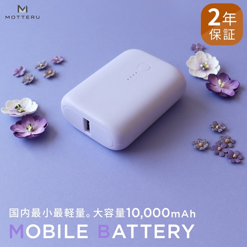 [ふるさと納税] MOTTERU(モッテル) 国内最小最軽量 モバイルバッテリー PD18W 大容量10,000mAh スマホ約3回分充電 174g 2年保証(MOT-MB10001) パープル [ 家電 充電器 神奈川県海老名市]