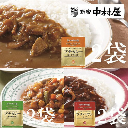 ≪新宿中村屋≫プチカレービーフマイルド、彩り野菜と豆、ハヤシ 3種 計6袋[ 神奈川県 海老名市 ]