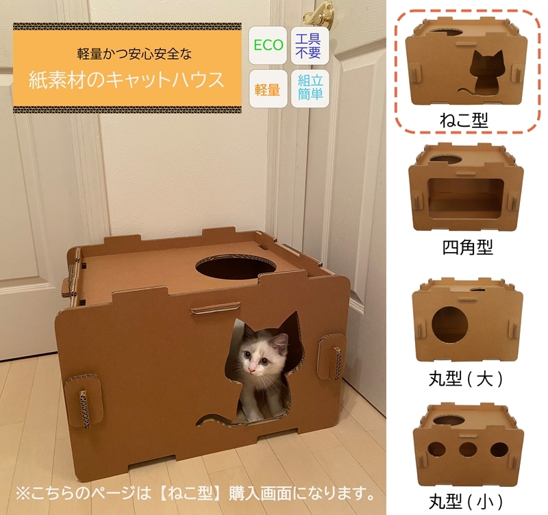 工具不要、組立簡単、軽量、エコな紙素材のキャットハウス にゃんボールハウス[ねこ型][ 神奈川県 海老名市 ]