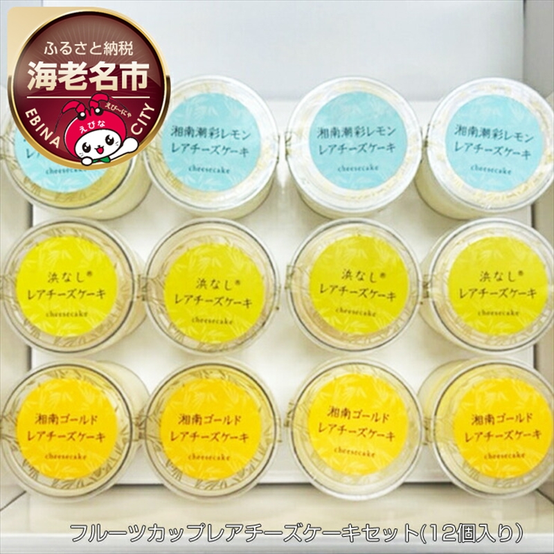 神奈川県産　フルーツカップレアチーズケーキセット(12個入り） 【 ケーキ 神奈川県 海老名市 】
