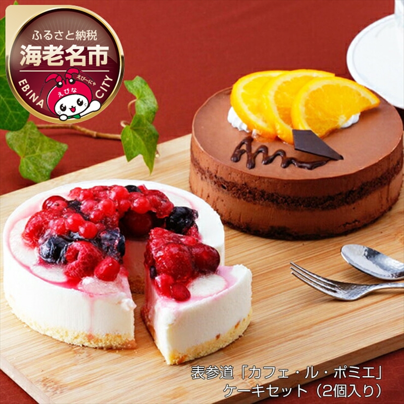 表参道「カフェ・ル・ポミエ」 ケーキセット(2個入り) [ ケーキ 神奈川県 海老名市 ]
