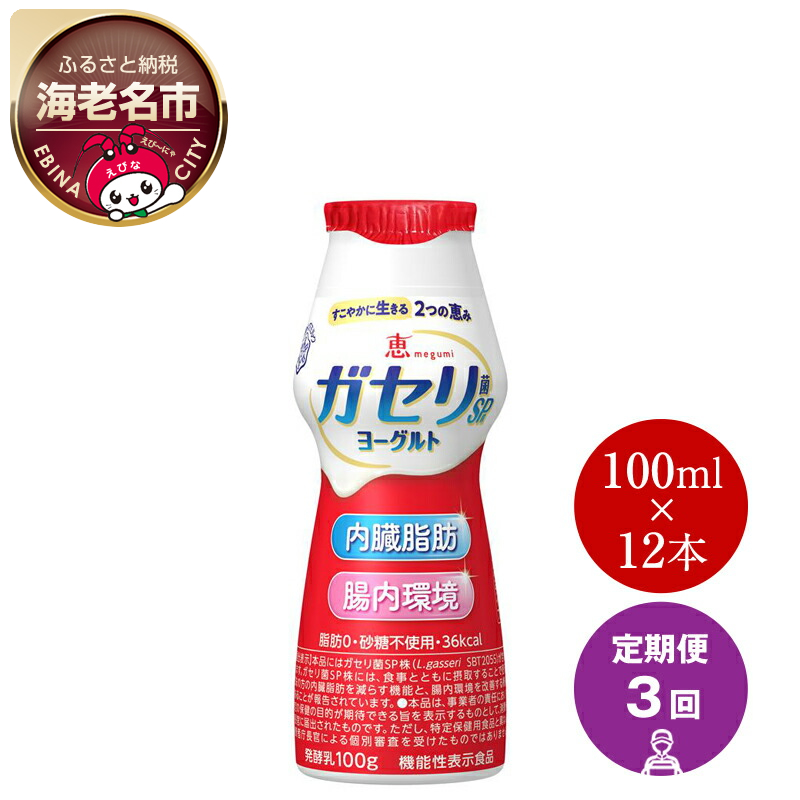 【定期便3回】雪印 メグミルク ガセリ菌SP株 ヨーグルトドリンクタイプ(ケース)【 ドリンクヨーグルト 神奈川県 海老名市 】