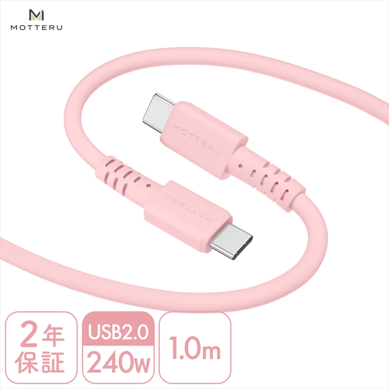 MOTTERU(モッテル) しなやかで絡まない 240W対応 USB-C to USB-C シリコンケーブル 急速充電 データ転送 1.0m カラバリ全8色 2年保証(MOT-SCB240CCG100) シェルピンク [ 神奈川県 海老名市 スマホケーブル 充電ケーブル タイプC ガジェット]