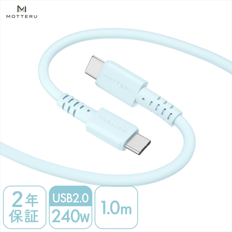 MOTTERU(モッテル) しなやかで絡まない 240W対応 USB-C to USB-C シリコンケーブル 急速充電 データ転送 1.0m カラバリ全8色 2年保証(MOT-SCB240CCG100) パウダーブルー [ 神奈川県 海老名市 スマホケーブル 充電ケーブル タイプC ガジェット]