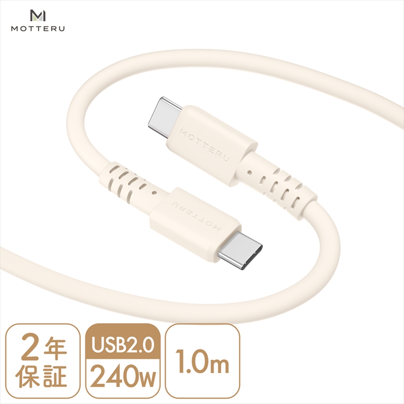 MOTTERU(モッテル) しなやかで絡まない 240W対応 USB-C to USB-C シリコンケーブル 急速充電 データ転送 1.0m カラバリ全8色 2年保証(MOT-SCB240CCG100) アーモンドミルク [ 神奈川県 海老名市 スマホケーブル 充電ケーブル タイプC ガジェット]