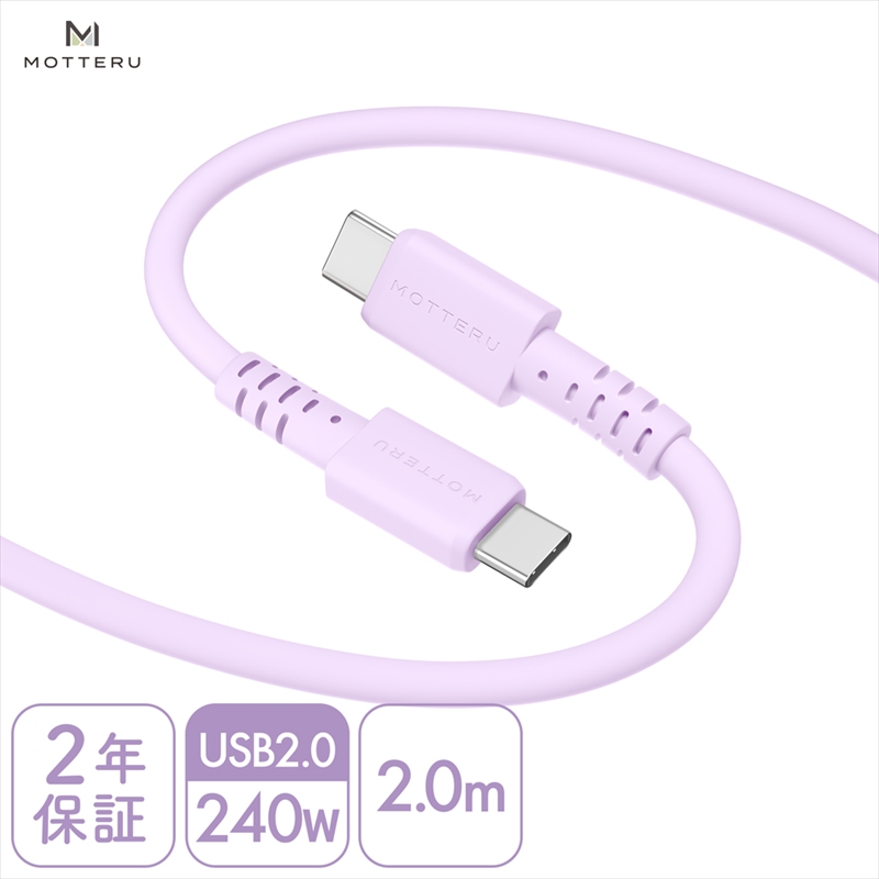 MOTTERU(モッテル) しなやかで絡まない 240W対応 USB-C to USB-C シリコンケーブル 急速充電 データ転送 2.0m カラバリ全8色 2年保証(MOT-SCB240CCG200) ペールアイリス [ 神奈川県 海老名市 スマホケーブル 充電ケーブル タイプC ガジェット]