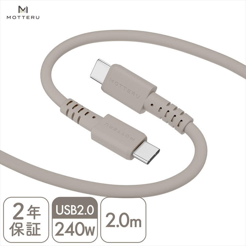MOTTERU(モッテル) しなやかで絡まない 240W対応 USB-C to USB-C シリコンケーブル 急速充電 データ転送 2.0m カラバリ全8色 2年保証(MOT-SCB240CCG200) ラテグレージュ [ 神奈川県 海老名市 スマホケーブル 充電ケーブル タイプC ガジェット]