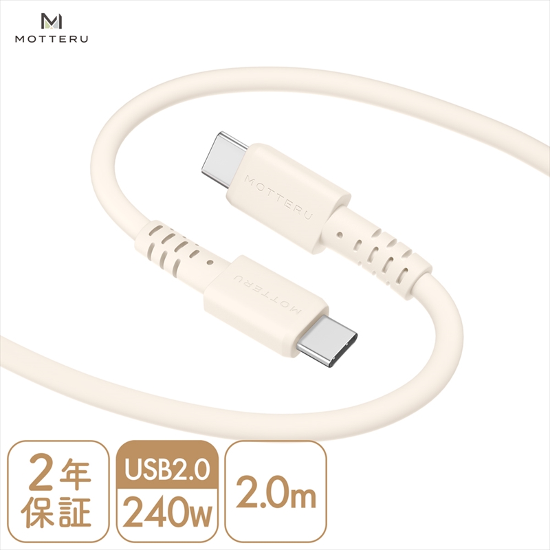 MOTTERU(モッテル) しなやかで絡まない 240W対応 USB-C to USB-C シリコンケーブル 急速充電 データ転送 2.0m カラバリ全8色 2年保証(MOT-SCB240CCG200) アーモンドミルク [ 神奈川県 海老名市 スマホケーブル 充電ケーブル タイプC ガジェット]