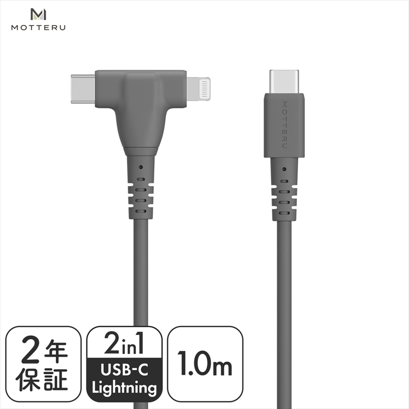 MOTTERU(モッテル) しなやかで絡まない 2in1 シリコンケーブル 急速充電 データ転送対応 Apple MFi認証品 USB-C to Lightning & USB-C 1m 全3色 2年保証(MOT-2IN1G) スモーキーブラック [ 神奈川県 海老名市 スマホケーブル 充電ケーブル タイプC ガジェット]