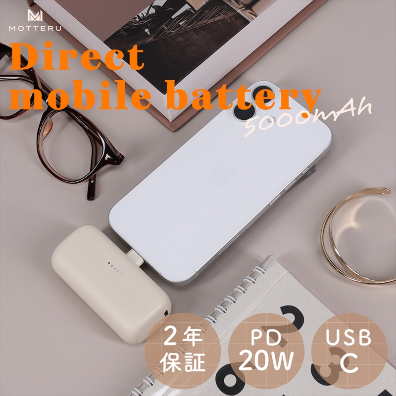 MOTTERU(モッテル) ダイレクトモバイルバッテリー 5,000mAh PD20W対応 USB-Cコネクタ 2台同時充電 PSE適合製品 2年保証（MOT-MB5002-EC）　アーモンドミルク【 スマホ充電器 携帯充電器 充電 神奈川県 海老名市 】