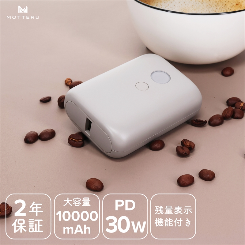 MOTTERU(モッテル) PD30W入出力対応 残量表示モバイルバッテリー10,000mAh 2年保証(MOT-MB10003-EC) ラテグレージュ[ スマホ充電器 携帯充電器 充電 神奈川県 海老名市 ]