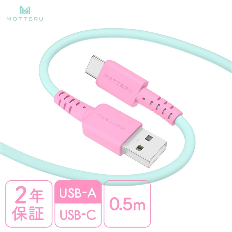 MOTTERU(モッテル) バイカラーケーブル USB-A to USB-C iPhone16 15 Android各種 しなやか 絡まない データ転送 ケーブルバンド付 0.5m 全3色 2年保証(MOT-BCECAC50) ミントフラミンゴ [ 神奈川県 海老名市 スマホケーブル 充電ケーブル タイプA ガジェット]